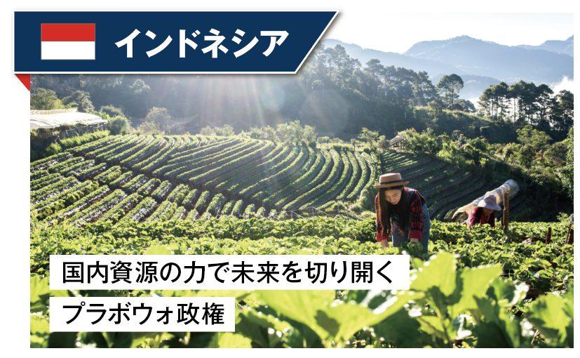 国内資源の力で未来を切り開くプラボウォ政権