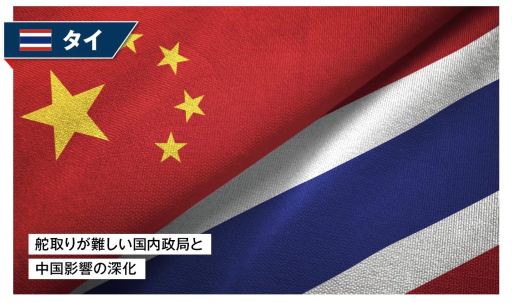 舵取りが難しい国内政局と中国影響の深化