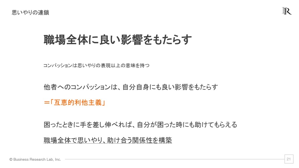 画像：成功するリーダーが注目する-「コンパッション」理論と実践_page-0021