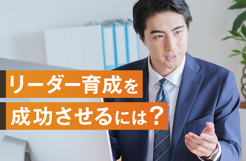 リーダー育成を成功させるには？企業が行うべき取組みを紹介 | リンオペ