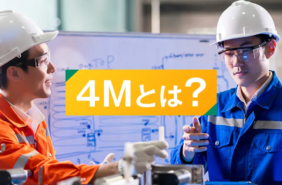 品質管理の4Mを実施