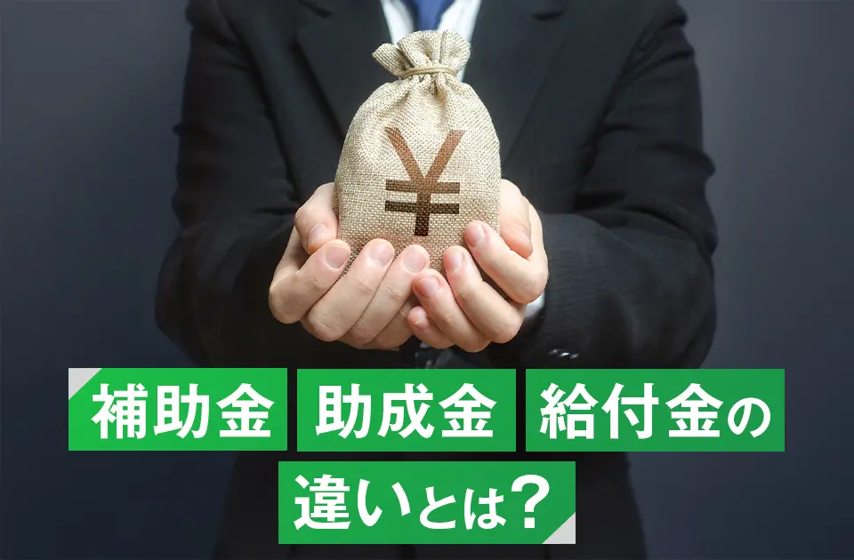 補助金・助成金・給付金の違いについて説明する人