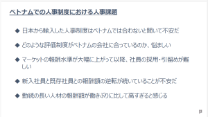 ベトナムでの人事制度における人事課題