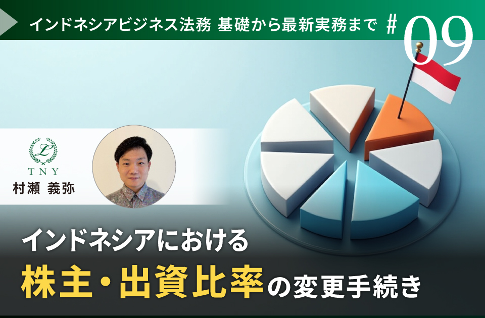 インドネシア新会社法 インドネシアにおける株主・出資比率の変更手続き | リンオペ