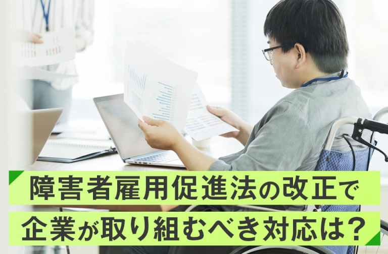 障害者雇用促進法の改正で企業が取り組むべき対応は？法改正の内容と共に解説 | リンオペ
