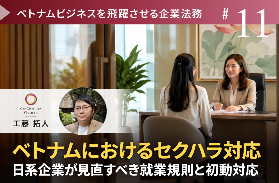 寄稿記事「ベトナムにおけるセクハラ対応 ～日系企業が見直すべき就業規則と初動対応～」のバナー画像